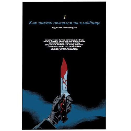 Комикс История с кладбищем. Книга 1