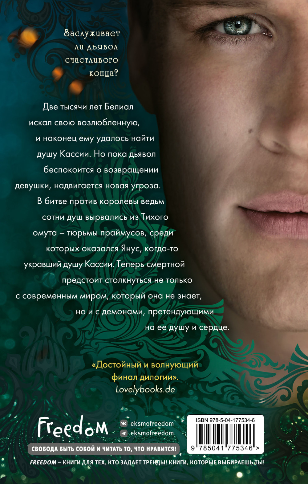 Белиал: Проклятая душа. Книга 2