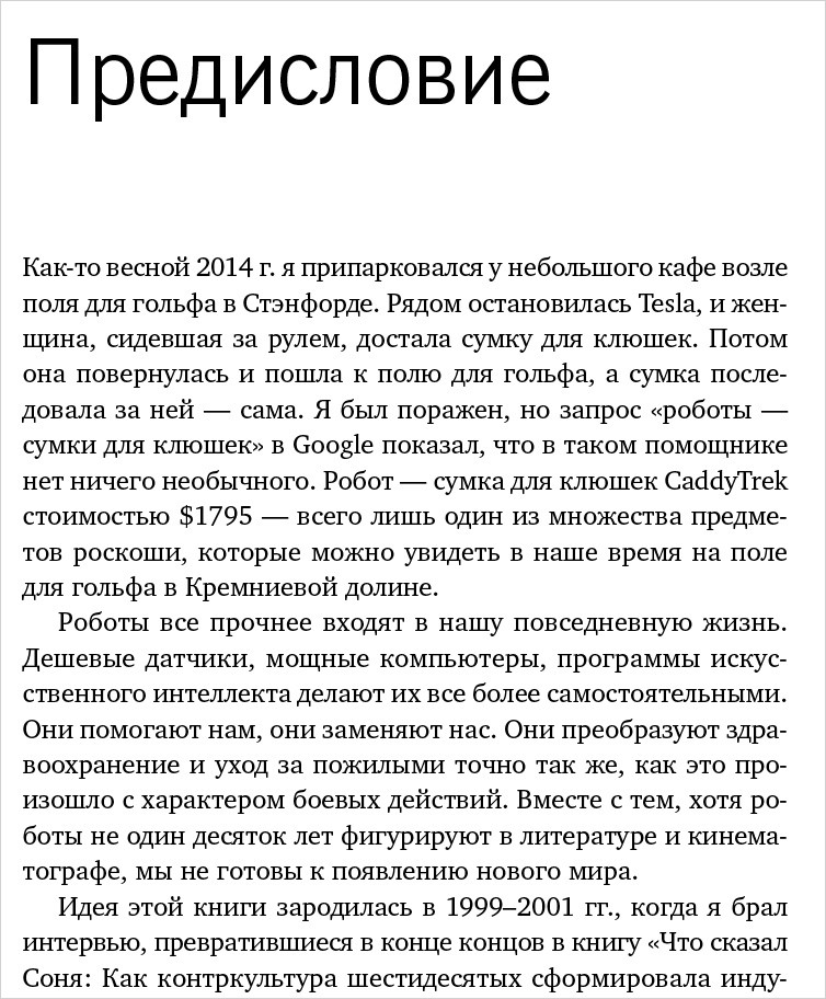 Homo Roboticus? Люди и машины в поисках взаимопонимания
