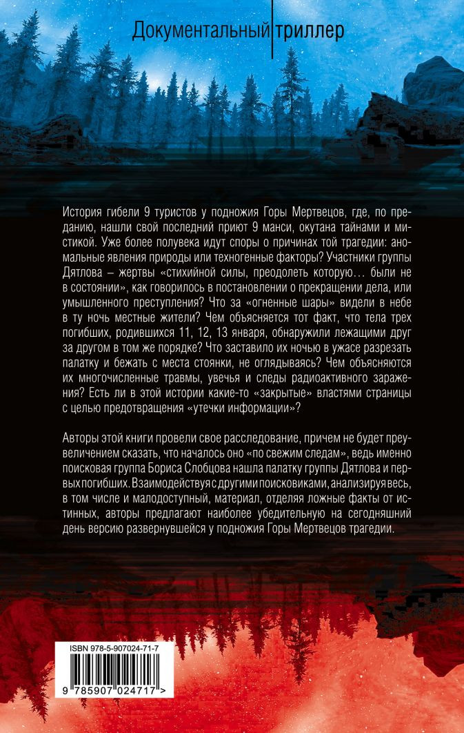 Тайна гибели группы Дятлова