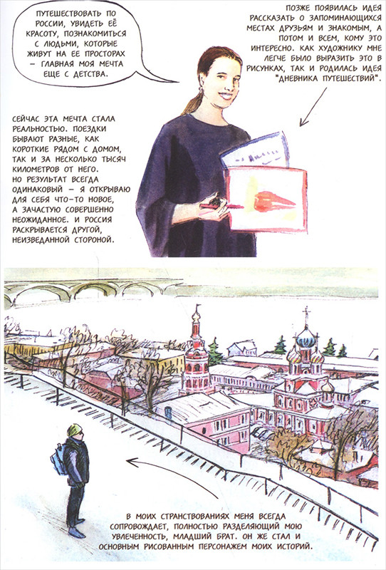 Комикс Древние из древних: Путешествия по России – Заметки в рисунках