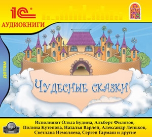 Сборник «Чудесные сказки»