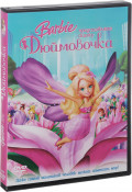 Barbie представляет сказку: Дюймовочка (региональное издание) (DVD)