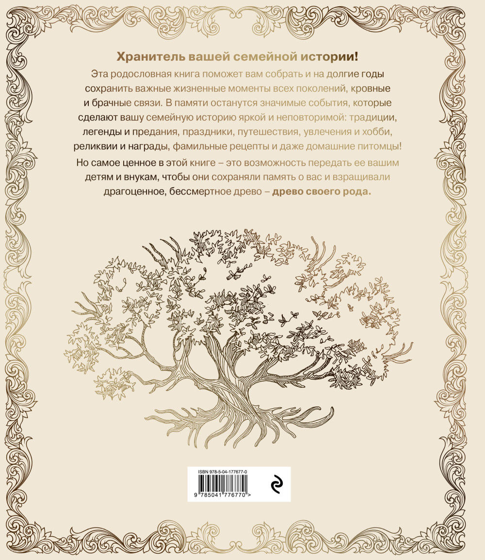 Родословная книга «Семейное древо» (слоновая кость)