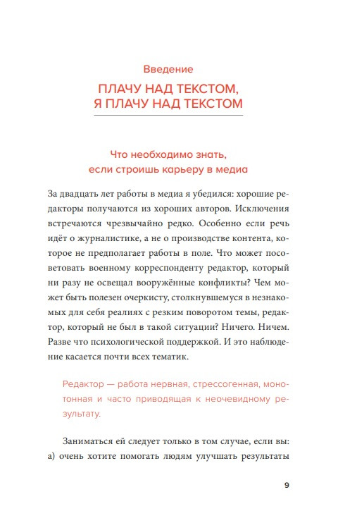 Я, редактор: Настольная книга для всех, кто работает в медиа