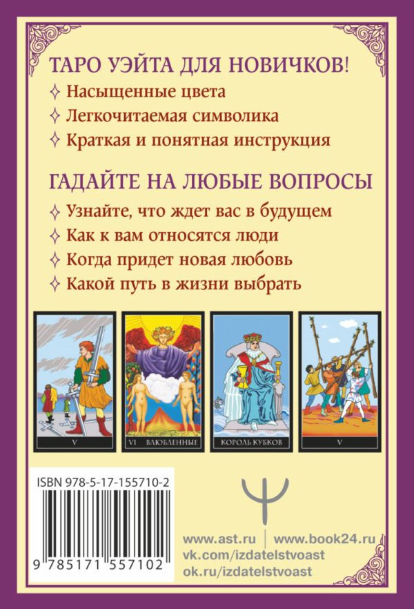 Классическое таро Уэйта для начинающих: 78 карт + инструкция для гадания