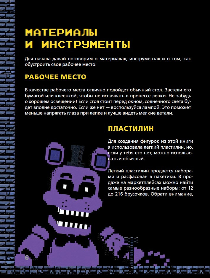 Пять ночей у Фредди из пластилина: Неофициальная книга для фанатов ФНАФ