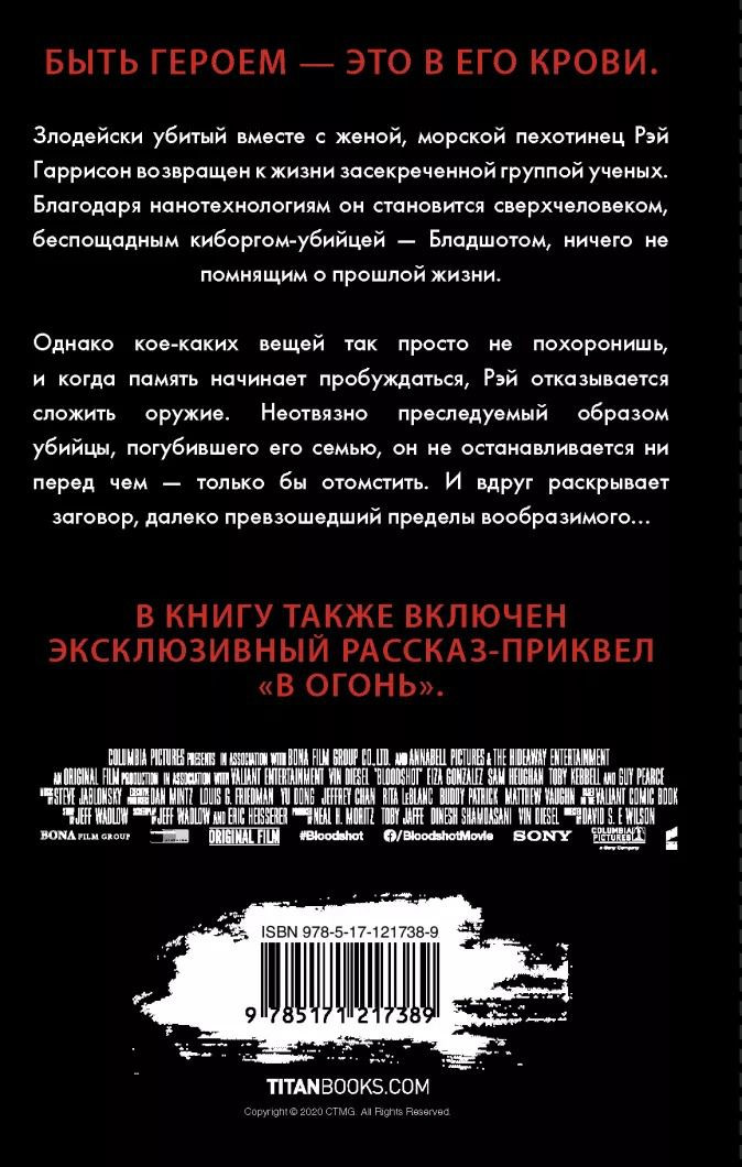 Бладшот: Официальная новеллизация