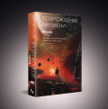 Воспоминания о прошлом Земли: Возрождение времени. Книга 4 (Официальное продолжение Задачи трех тел от Лю Цысиня)