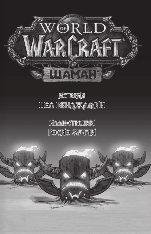 Манга World of Warcraft: Шаман
