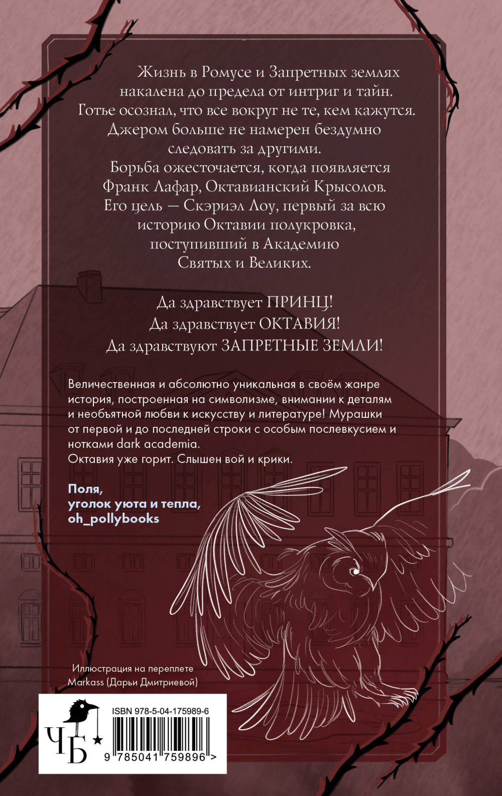 Песнь Сорокопута: Да здравствует принц!