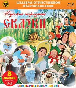 Шедевры отечественной мультипликации: Русские народные сказки. Сборник мультфильмов (Blu-ray)