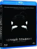 Черный плавник (Blu-ray)