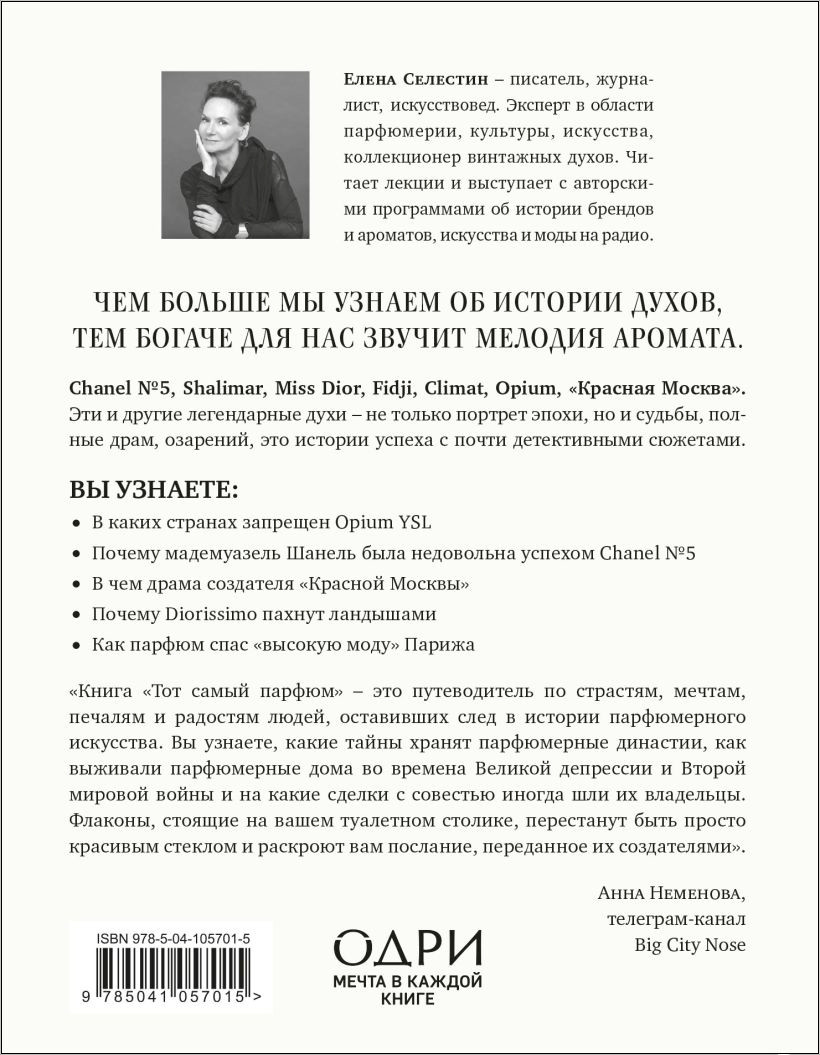 Тот самый парфюм: Завораживающие истории культовых ароматов ХХ века