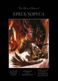 The Horus Heresy:  �� ����� ������ / �������� / ��� ����� �� ������� ������� ���, ����� VII