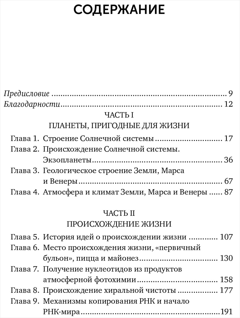 Происхождение жизни. От туманности до клетки