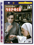 Морфий (DVD)