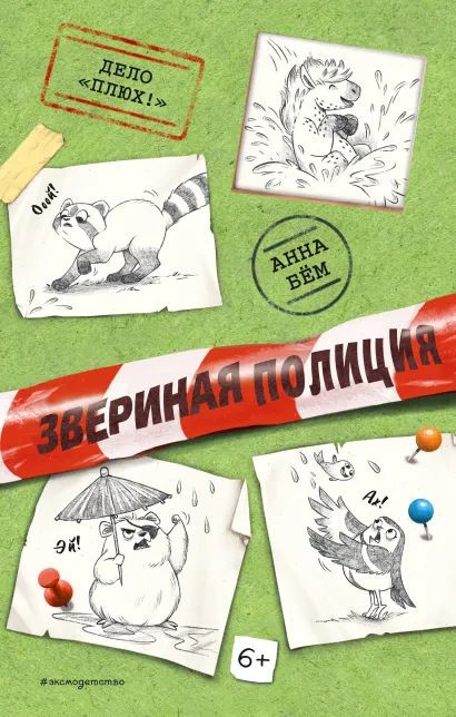 Дело «Плюх!». Выпуск 3