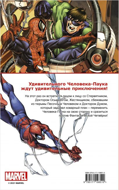 Комикс Человек-Паук: Смертельные враги