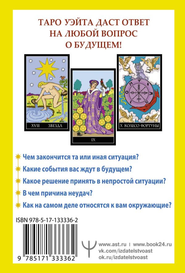 Таро Уэйта. 78 карт: Простое руководство для гадания, предсказания судьбы