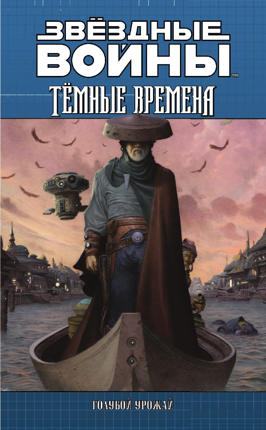 Комикс Звёздные войны: Темные времена. Книга 3