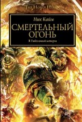 Смертельный огонь fb2 ник кайм
