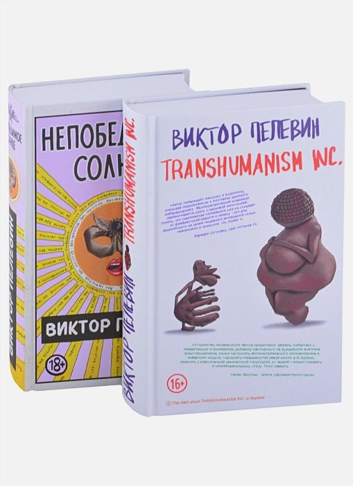 Transhumanism inc. + Непобедимое Солнце