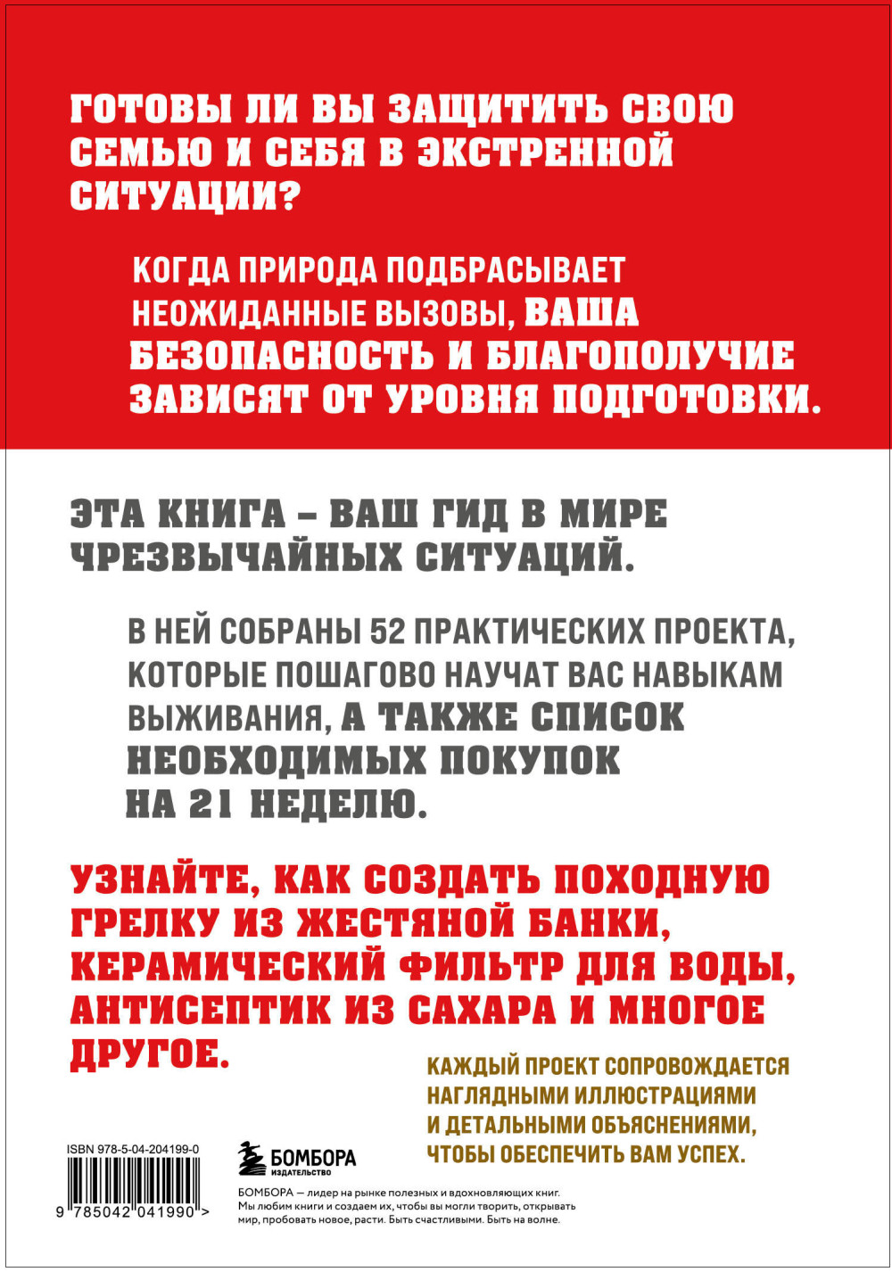 Как пережить чрезвычайные ситуации: 52 практических проекта для подготовки к непредвиденным ситуациям