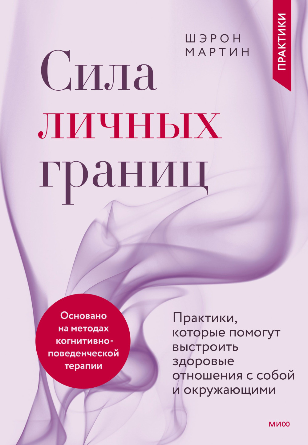 Сила личных границ: Практики, которые помогут выстроить здоровые отношения с собой и окружающими