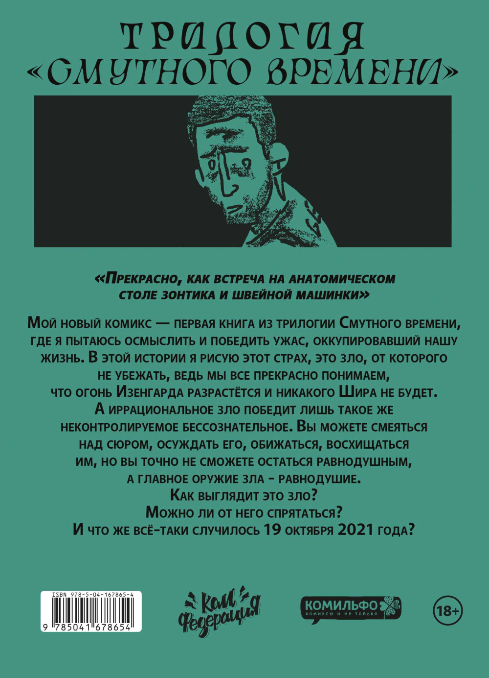 Комикс Что случилось 19 октября 2021 года?