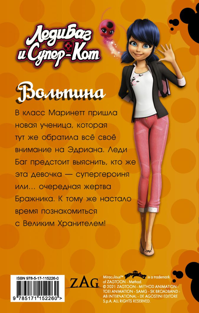 Леди Баг и Супер-Кот: Вольпина