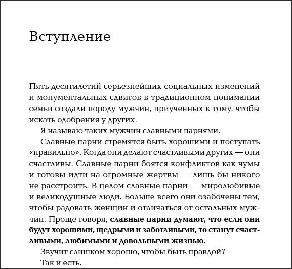 Хватит быть славным парнем! Как добиться желаемого в любви, работе и жизни
