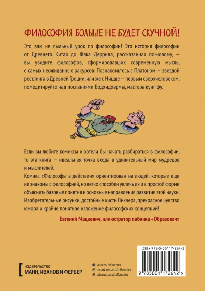 Комикс Философы в действии: История философии в комиксе