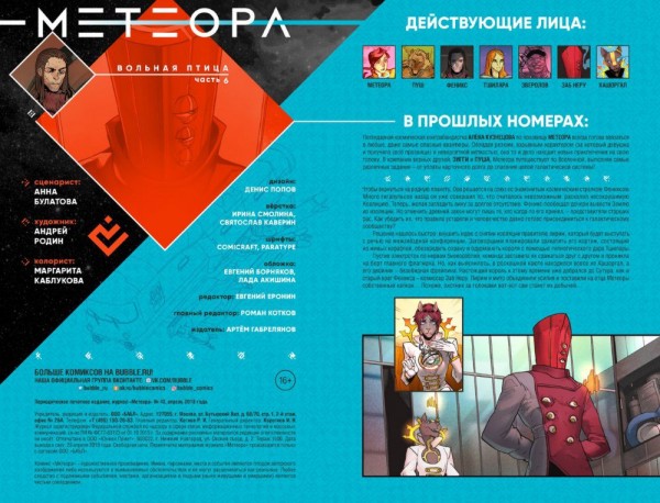 Комикс Метеора №42: Вольная птица. Часть 6