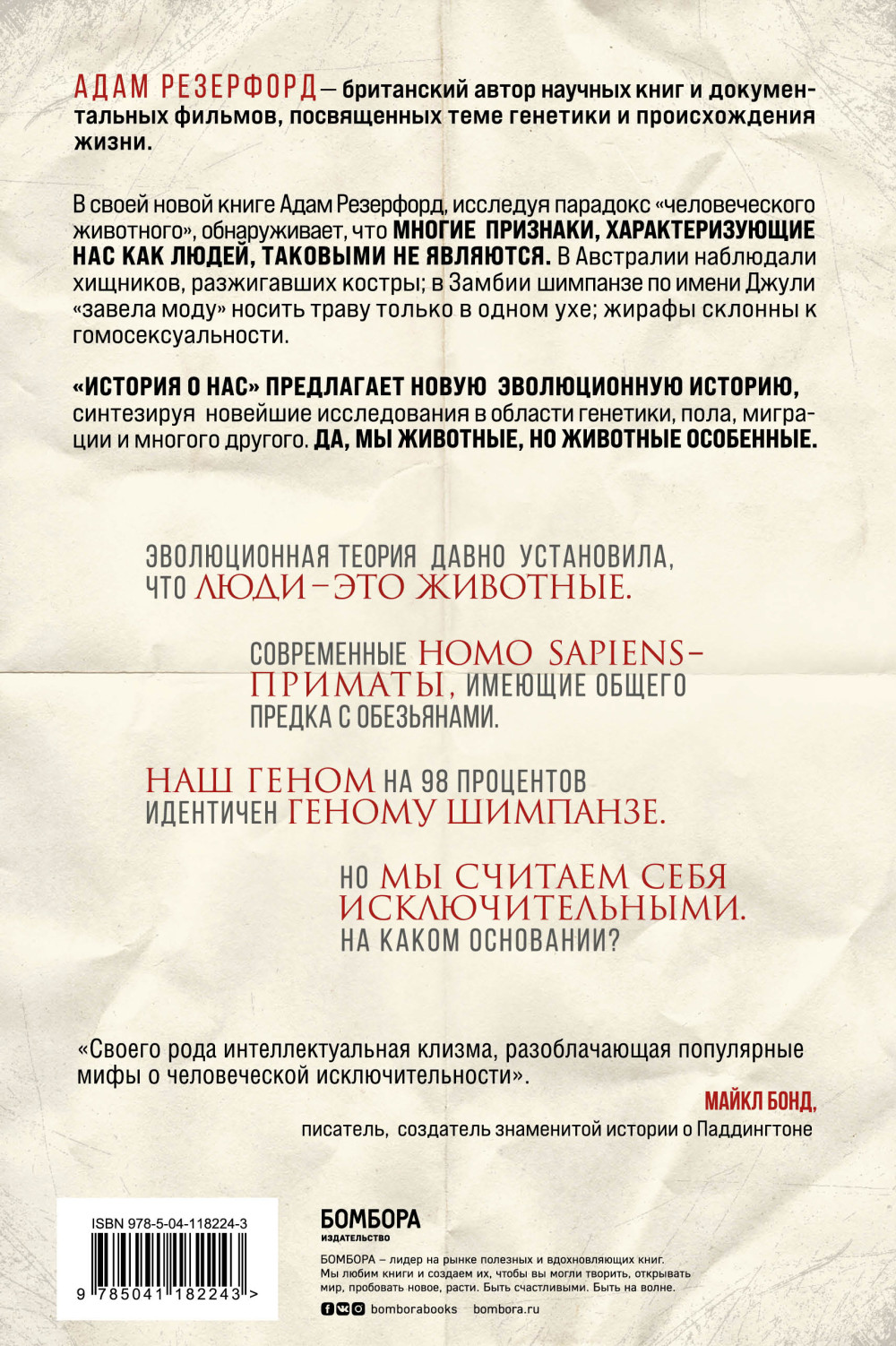 История о нас: Как мы стали людьми? Путеводитель по эволюции человека