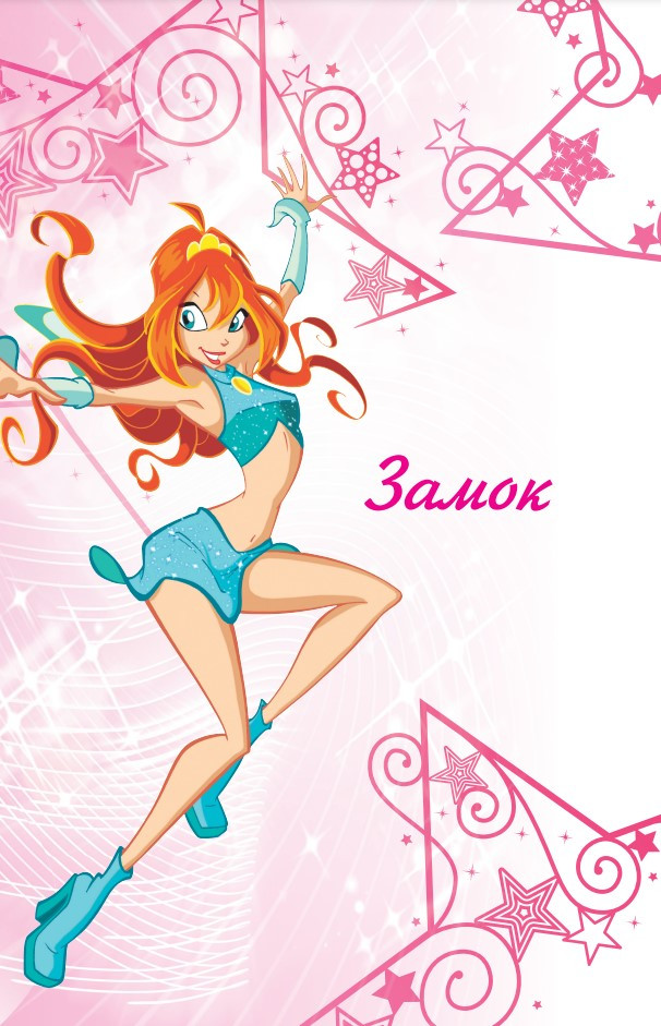 Комикс Winx: Тайны волшебного мира. Том 1