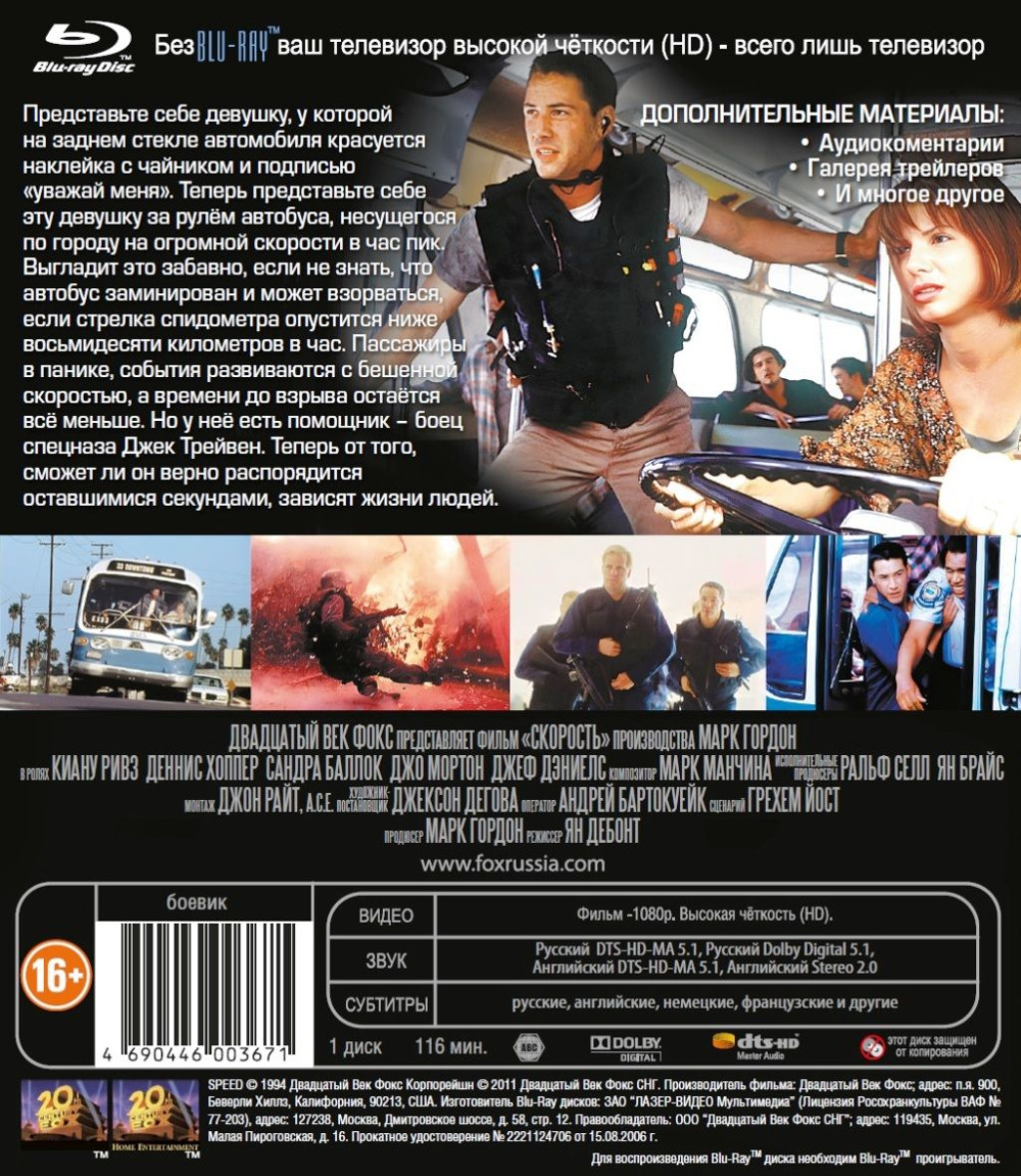 Скорость (Blu-ray)
