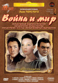 Киноклассика: Война и мир – Полная версия. (5 DVD)