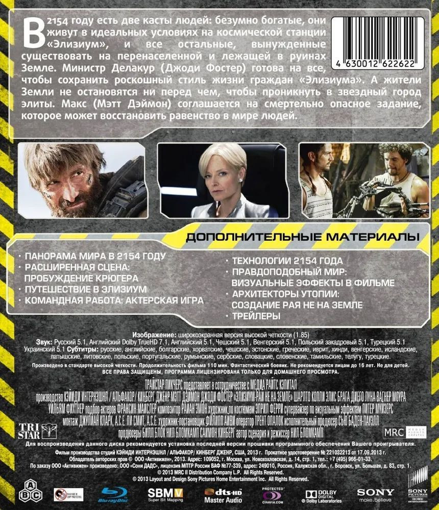 Элизиум: Рай не на Земле (Blu-ray)