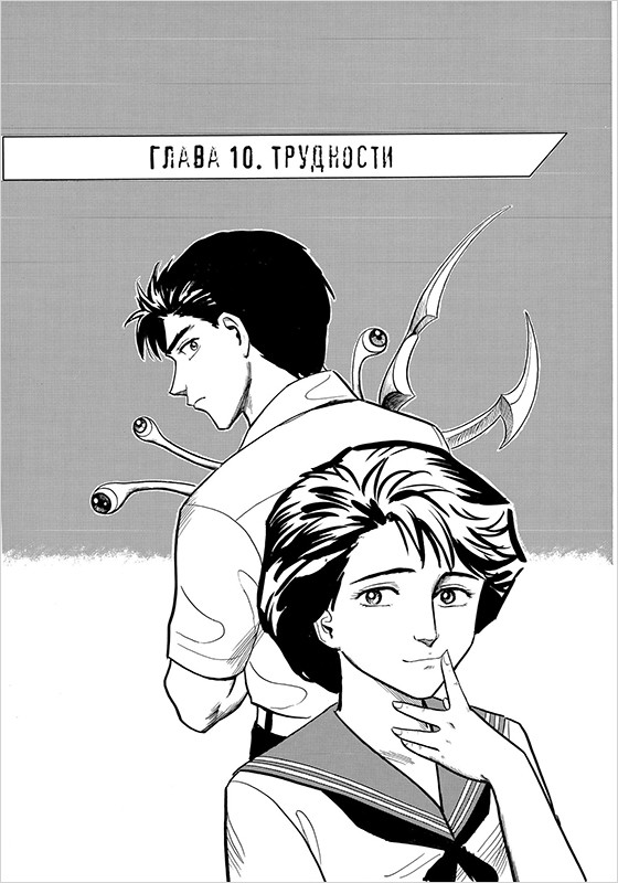 Манга Паразит. Том 2