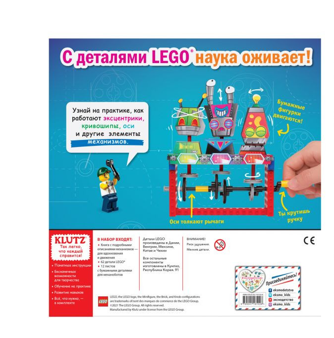 LEGO Механоботы (+ набор LEGO из 62 элементов)