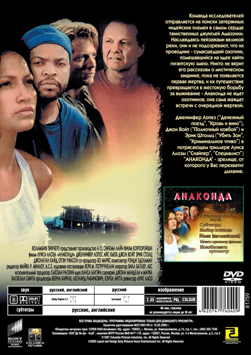 Анаконда (региональное издание) (DVD)
