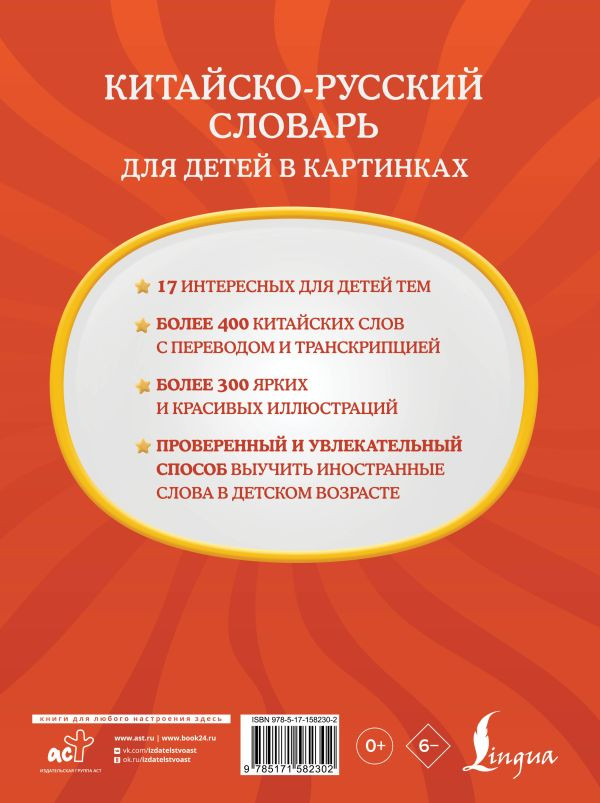 Китайско-русский словарь для детей в картинках
