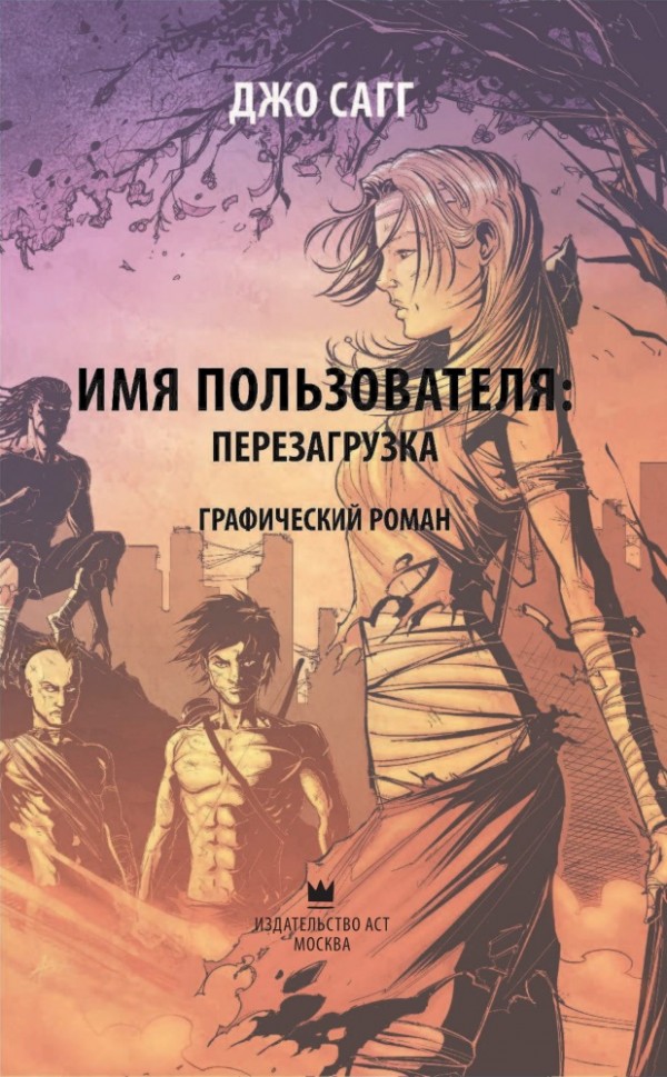 Комикс Имя пользователя: Перезагрузка