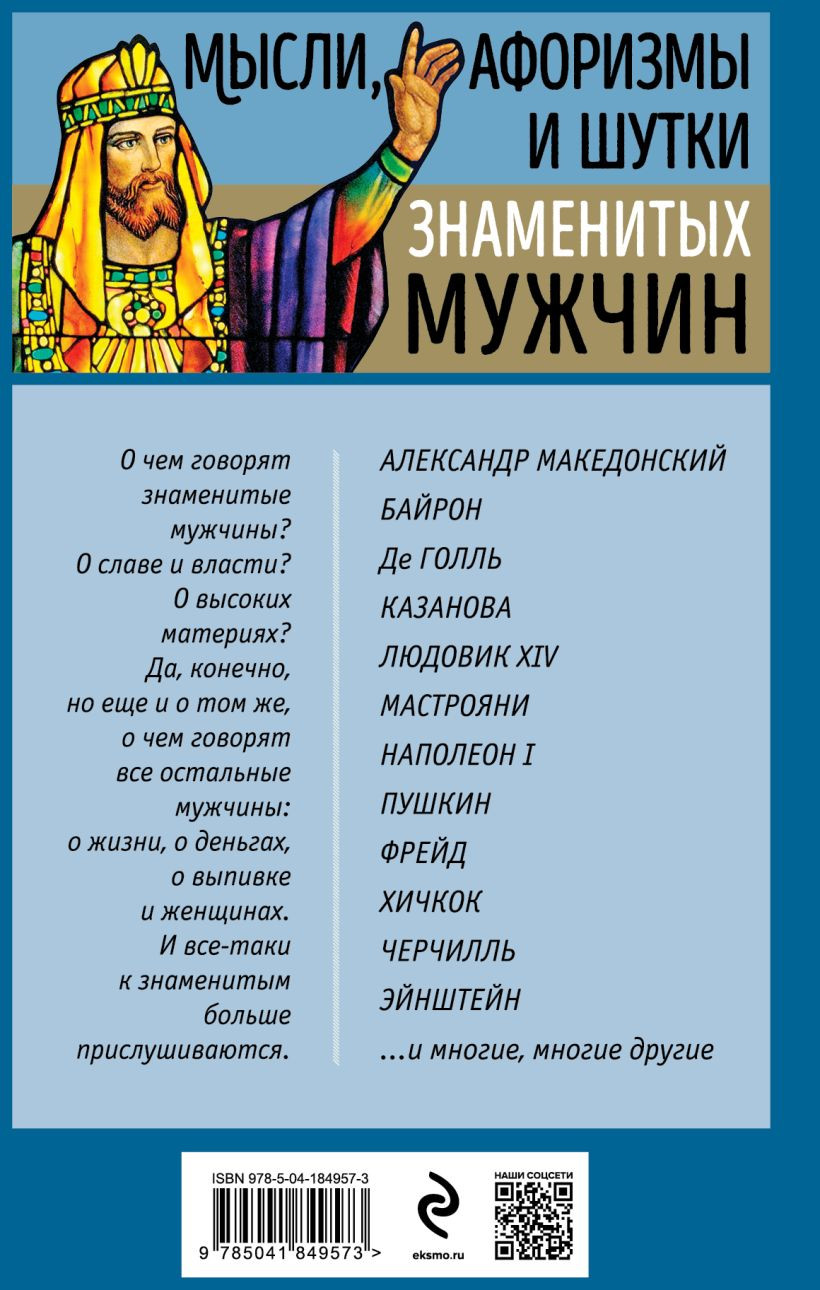Мысли, афоризмы и шутки знаменитых мужчин