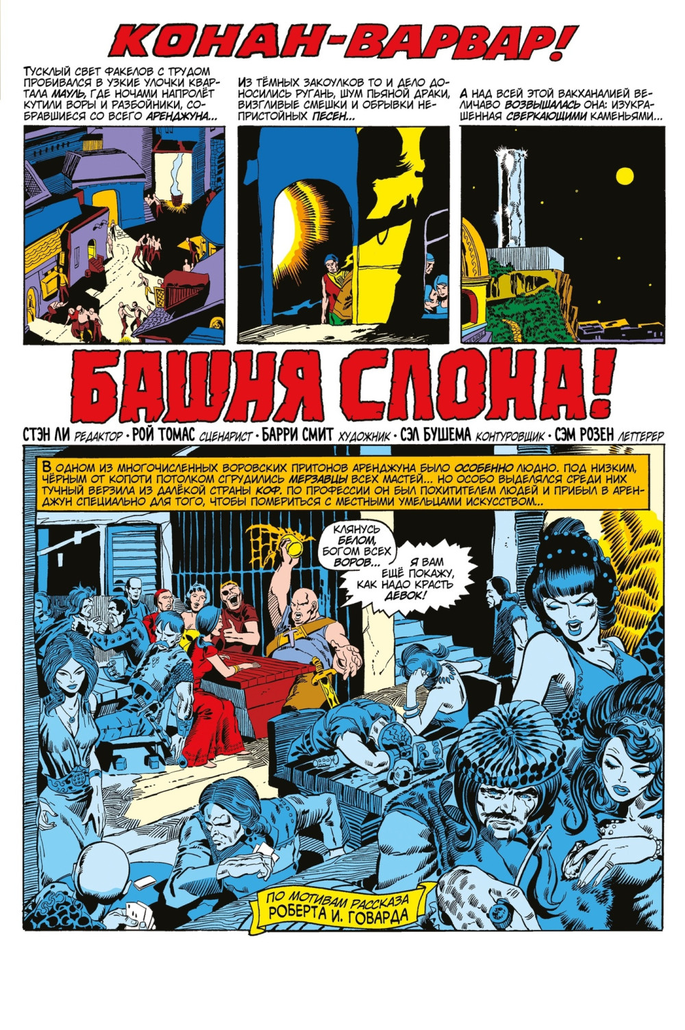 Комикс Конан-варвар: Башня Слона