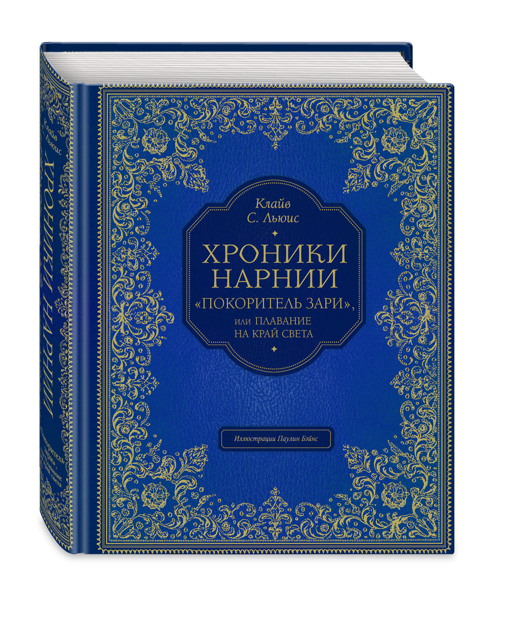 Набор "Покоритель зари", или Плавание на край света (цв. ил. П. Бэйнс). Клайв Стейплз Льюис + Стикерпак Chainsaw Man