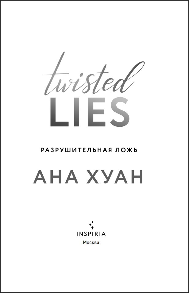 Twisted Lies: �������������� ����. ����� 4