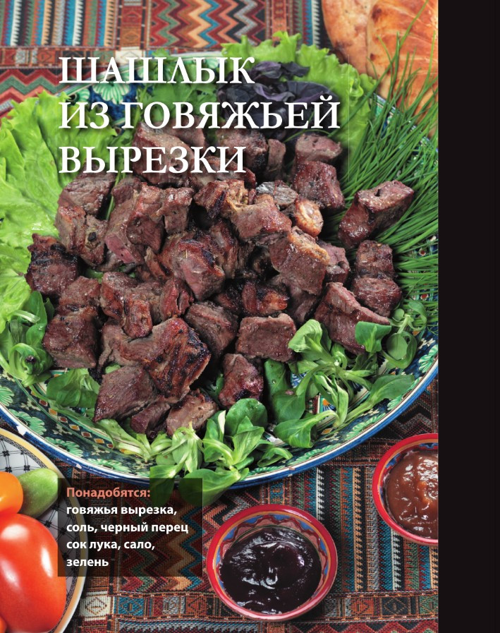 Про шашлык: Непромокаемая книга