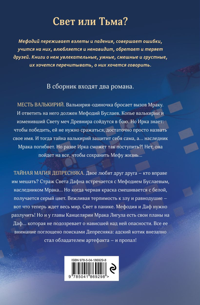 Месть валькирий / Тайная магия Депресняка. Книги 5-6